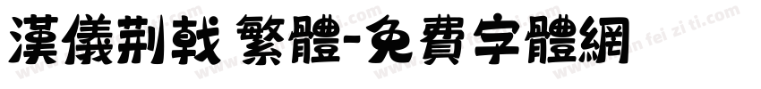 汉仪荆戟 繁体字体转换